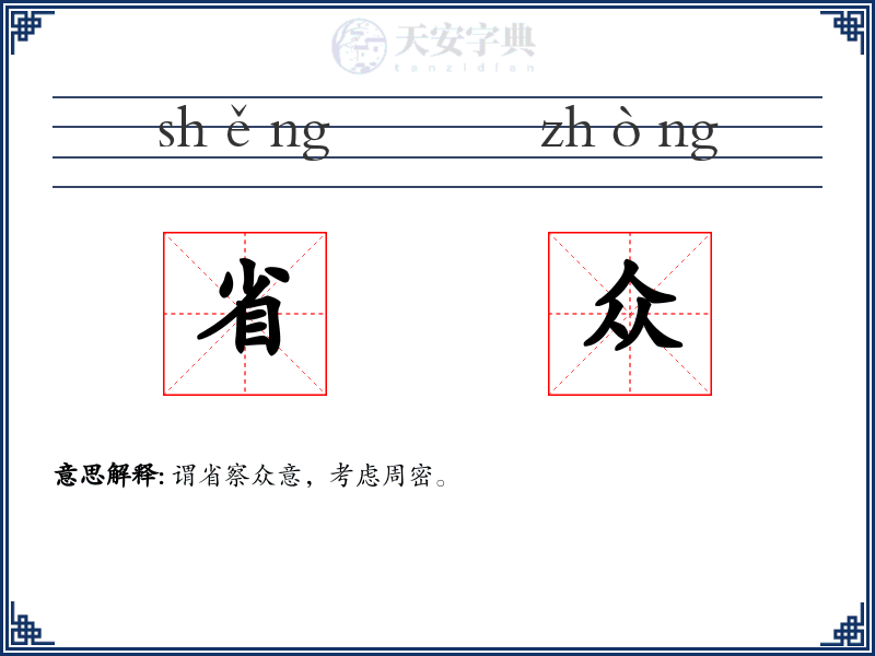 省众