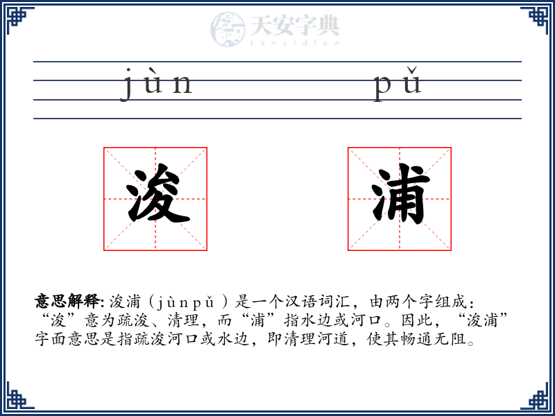浚浦