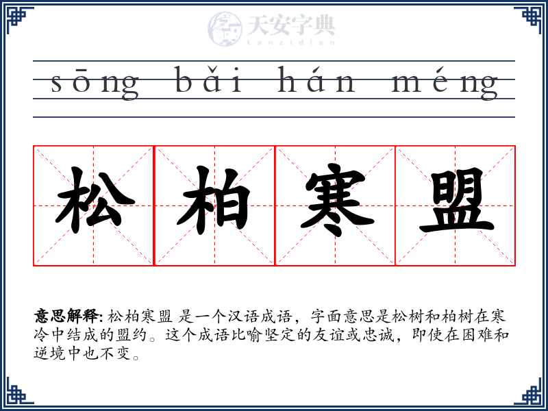 松柏寒盟