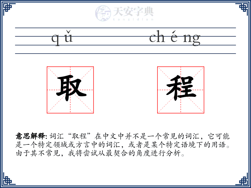 取程