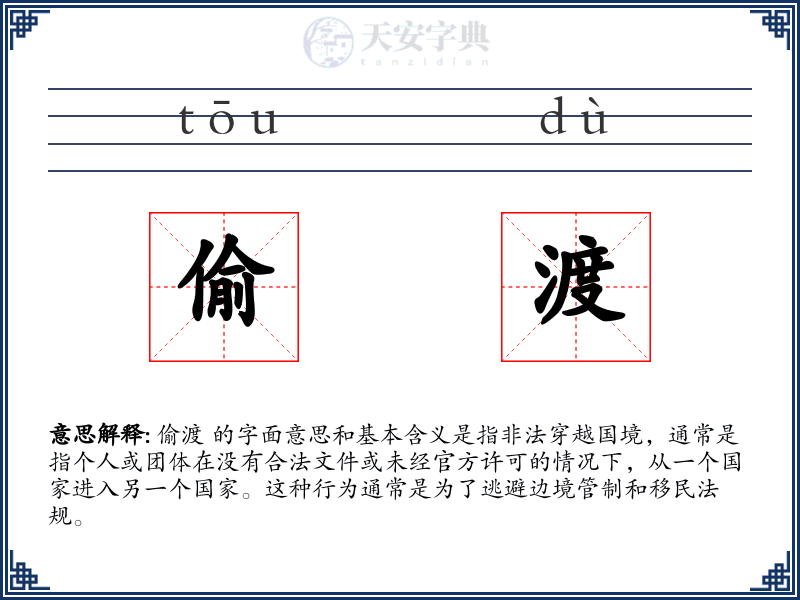 偷渡