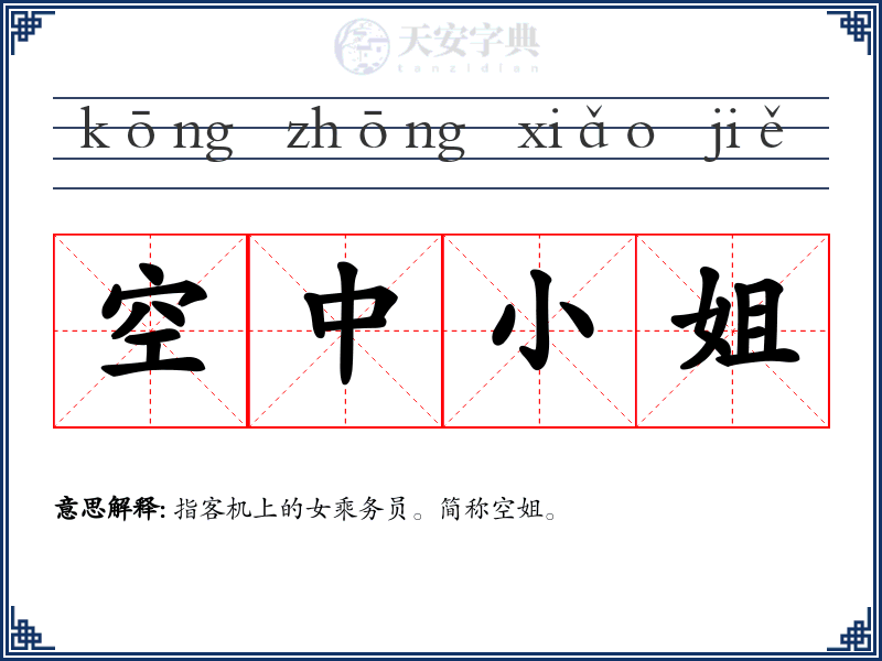 空中小姐