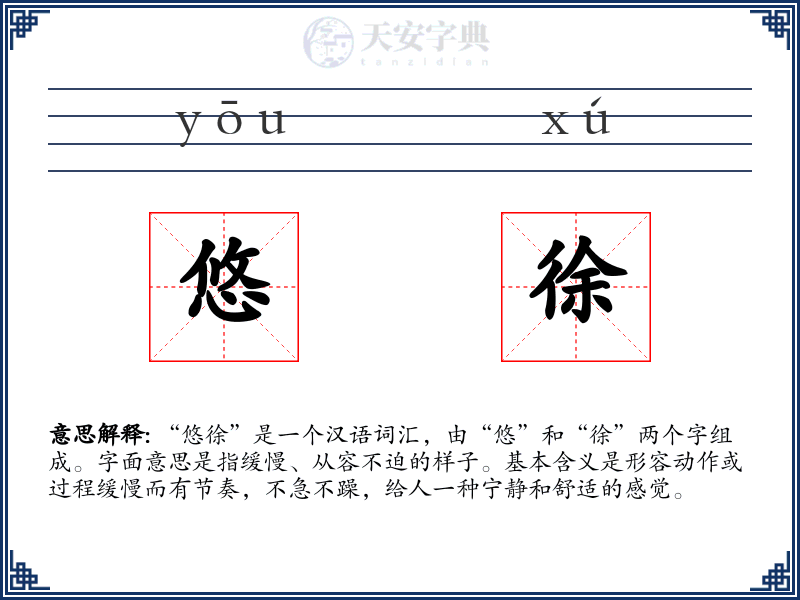 悠徐