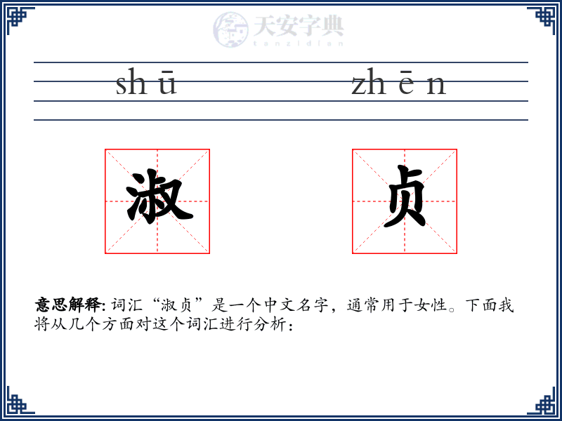 淑贞