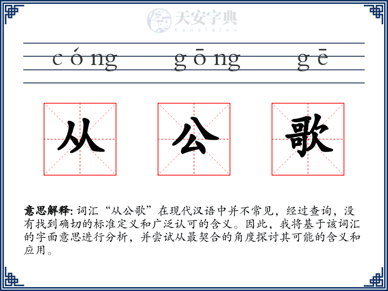 从公歌