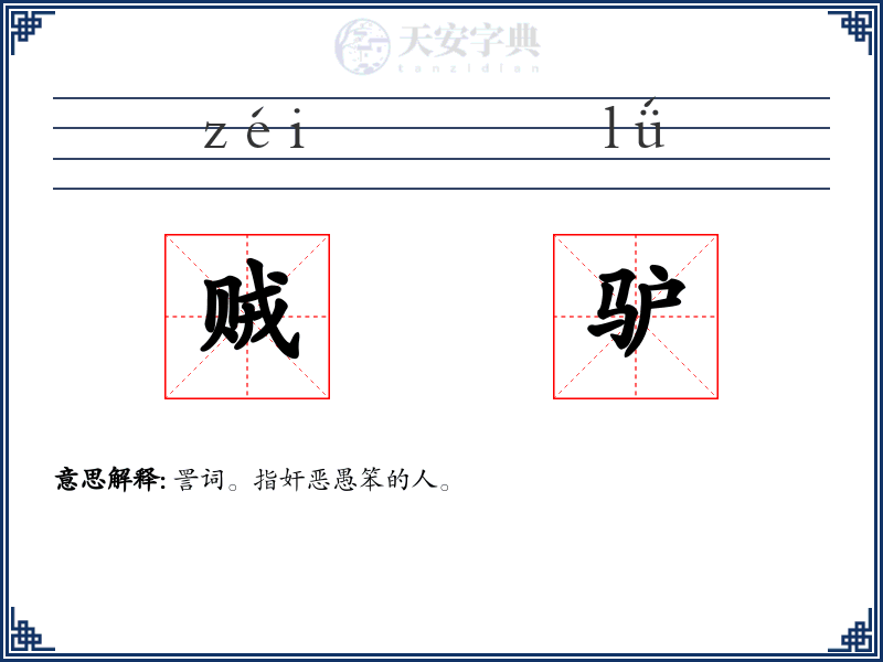 贼驴