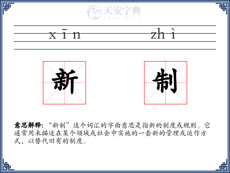 新制