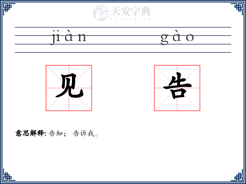 见告