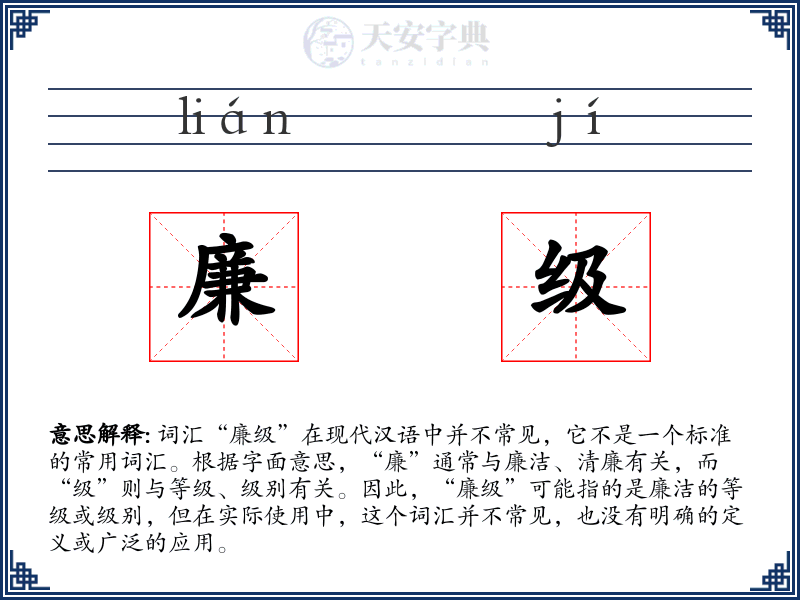 廉级