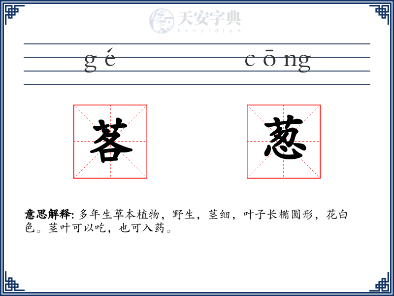 茖葱