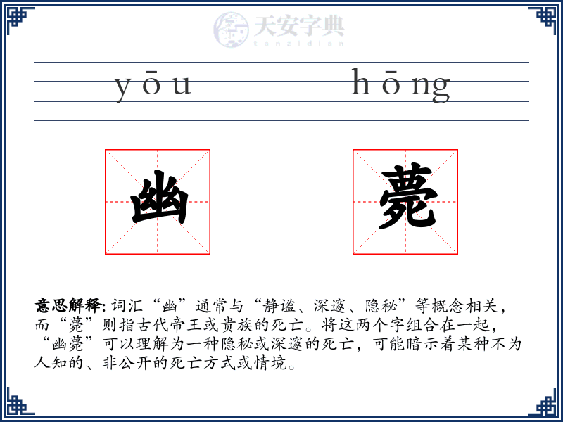 幽薨
