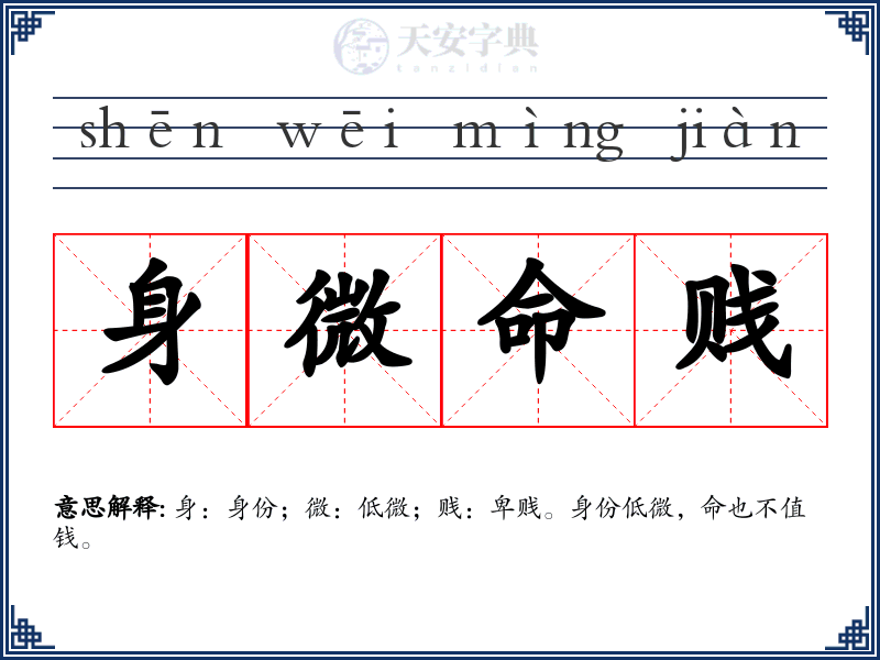 身微命贱