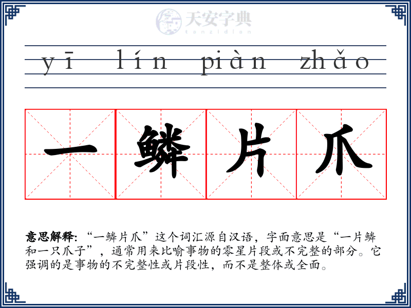 一鳞片爪