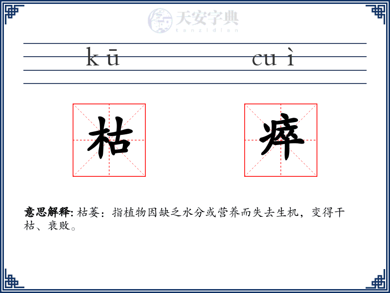 枯瘁