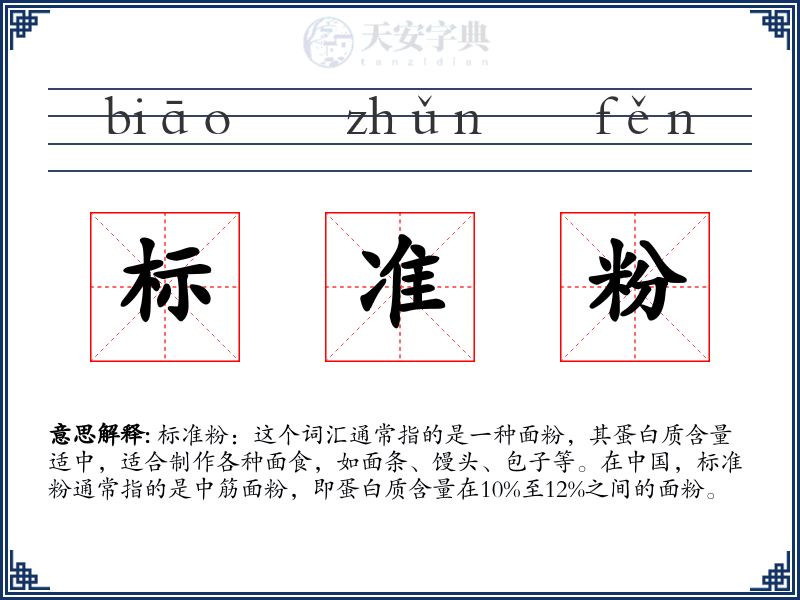 标准粉