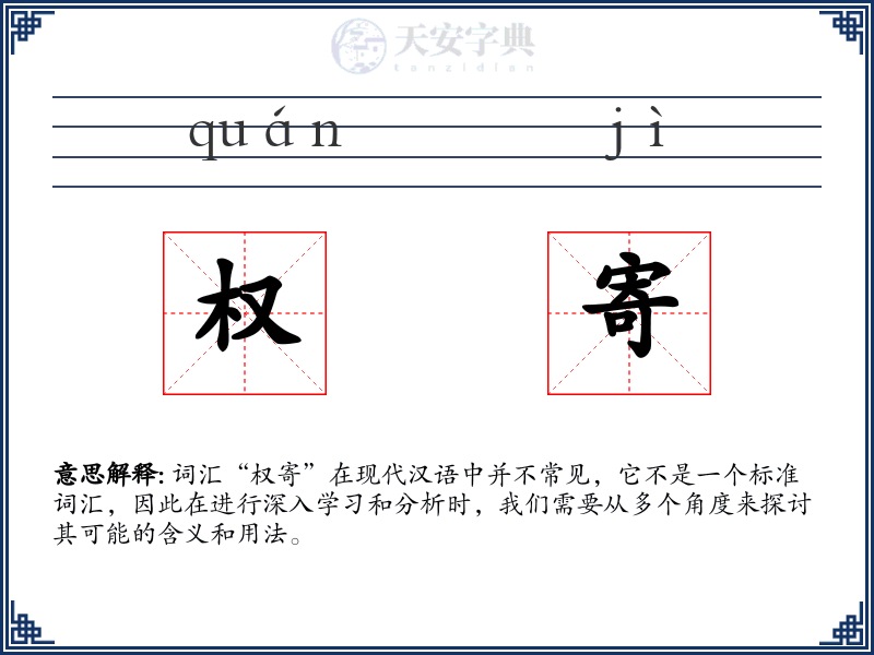 权寄
