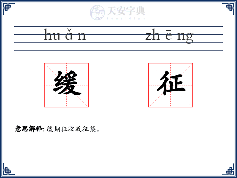 缓征
