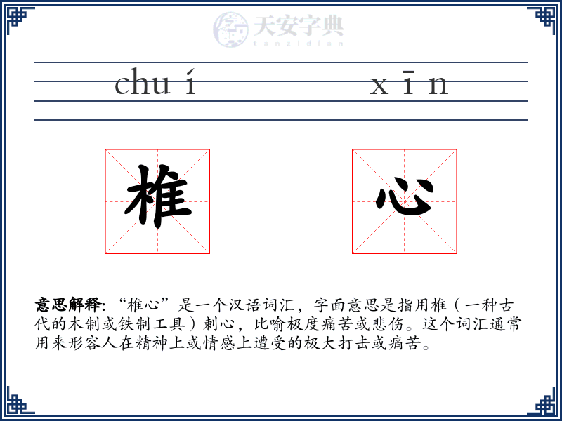 椎心