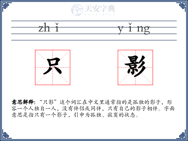 只影