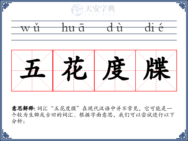 五花度牒