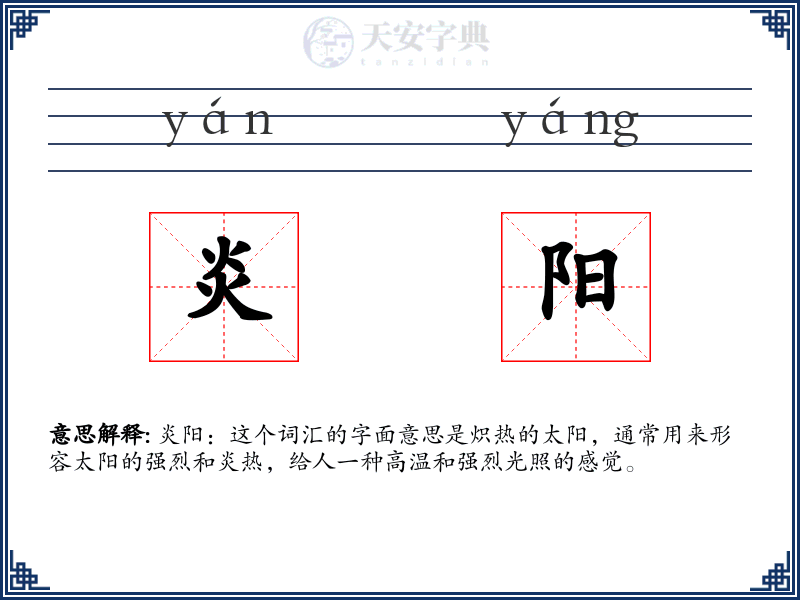 炎阳
