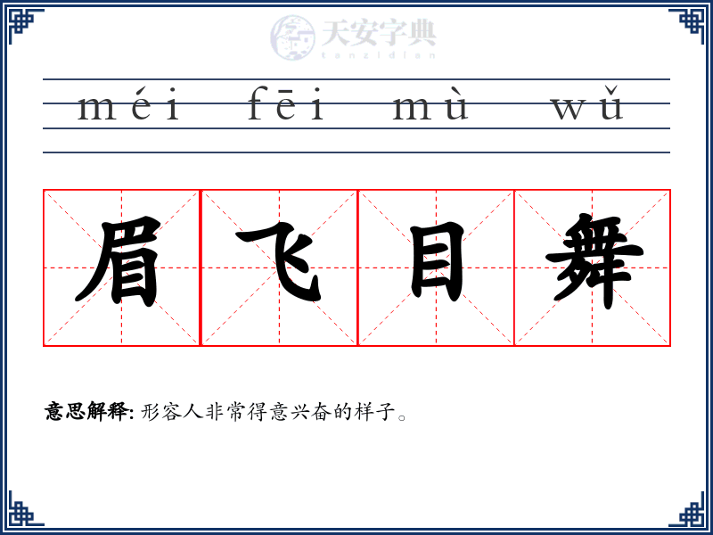 眉飞目舞
