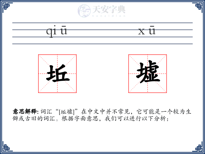 坵墟