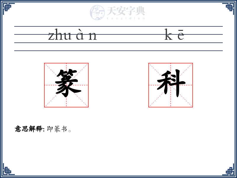 篆科