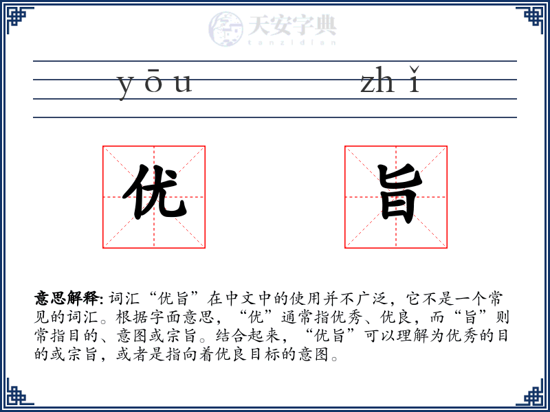 优旨