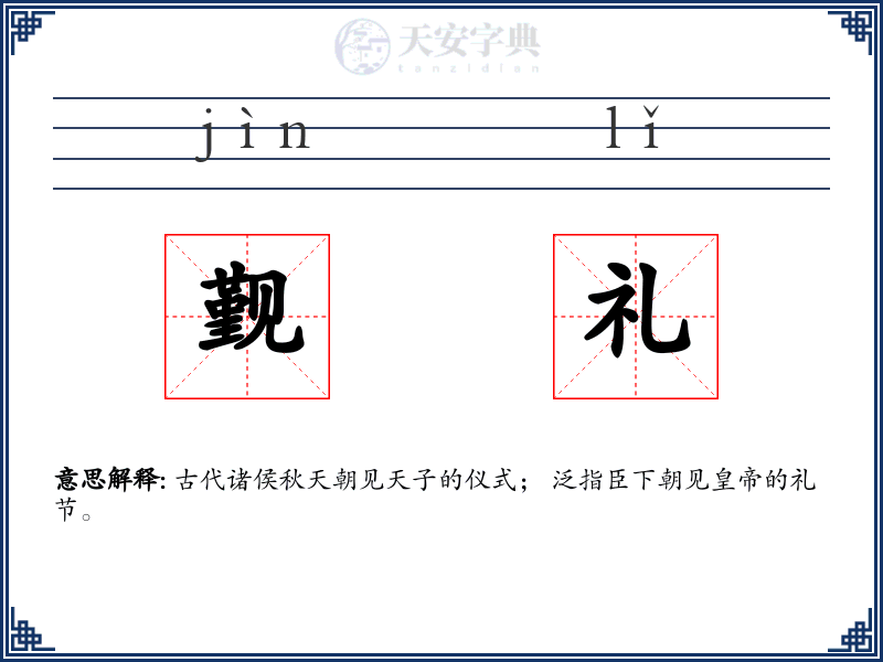 觐礼