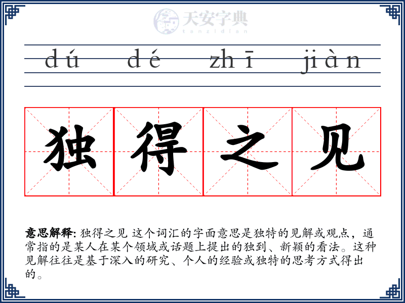 独得之见