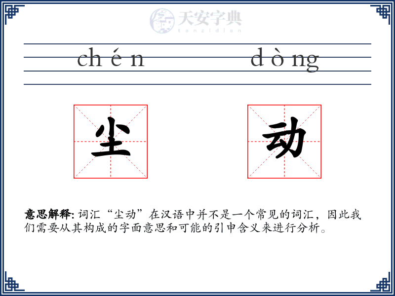 尘动
