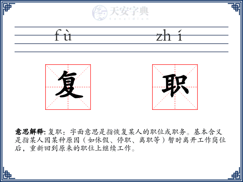 复职