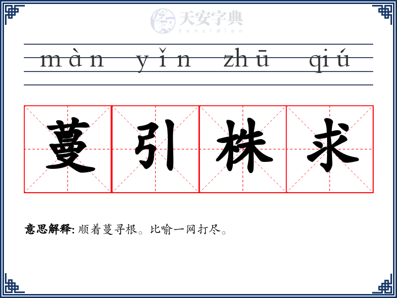 蔓引株求