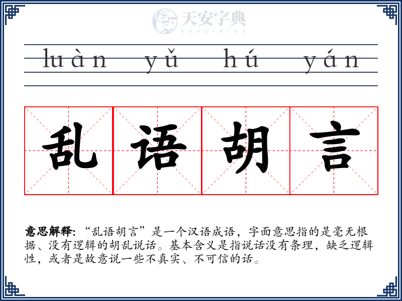 乱语胡言