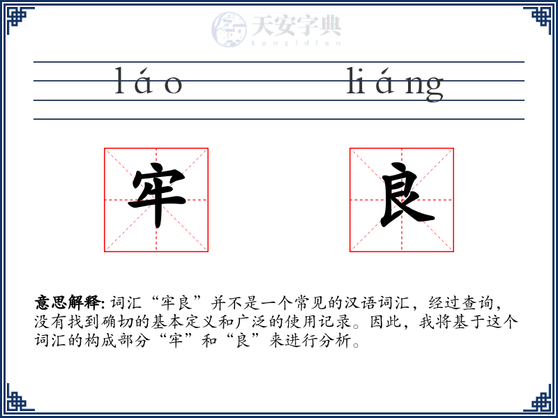 牢良