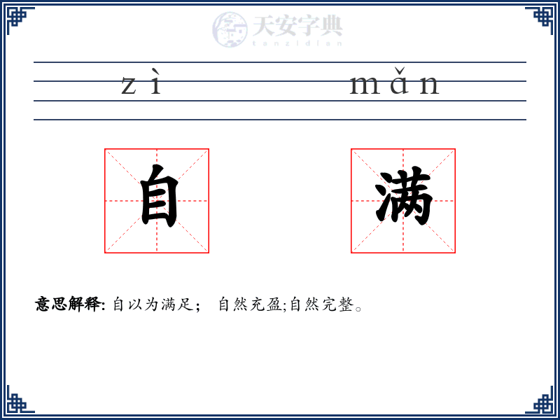 自满