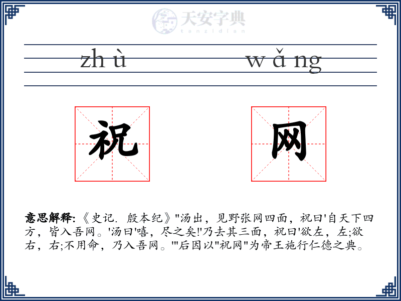 祝网