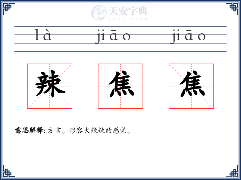 辣焦焦