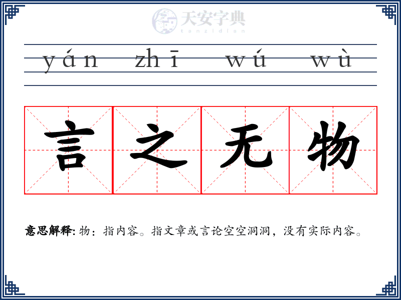 言之无物