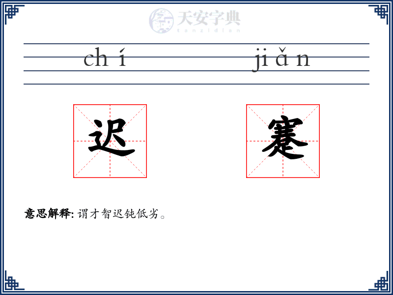 迟蹇