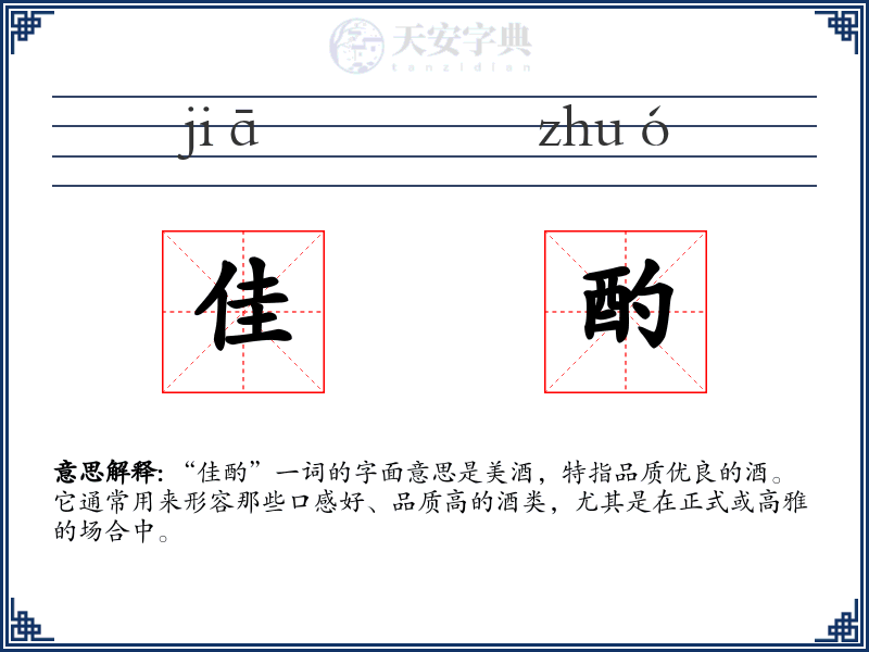 佳酌