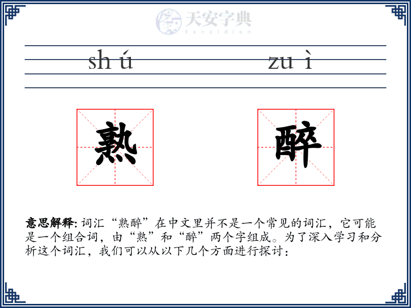 熟醉