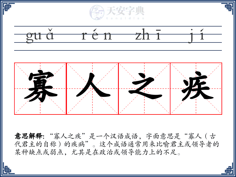 寡人之疾