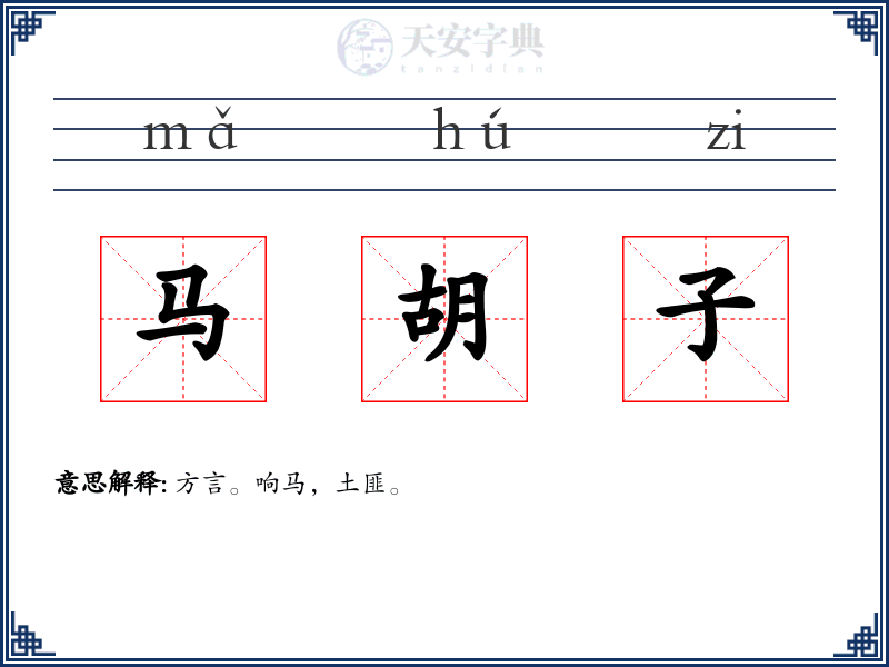 马胡子