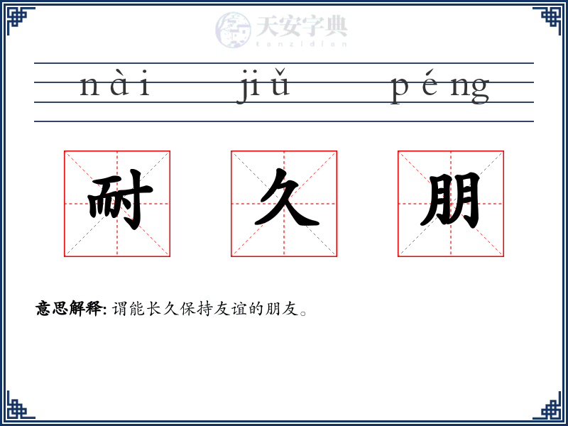 耐久朋