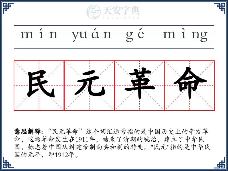 民元革命