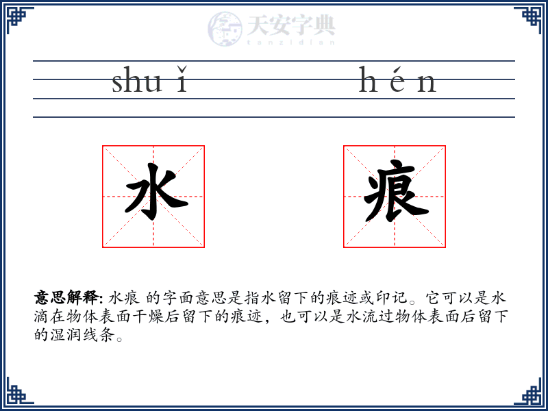 水痕