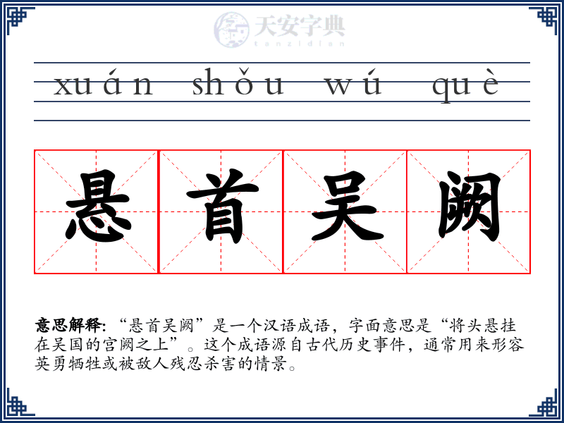 悬首吴阙