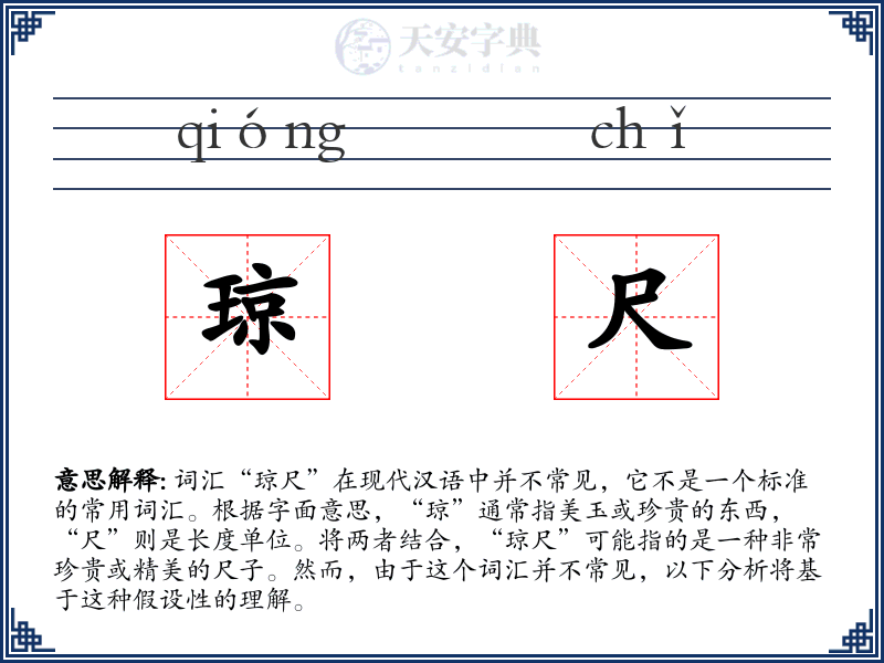 琼尺